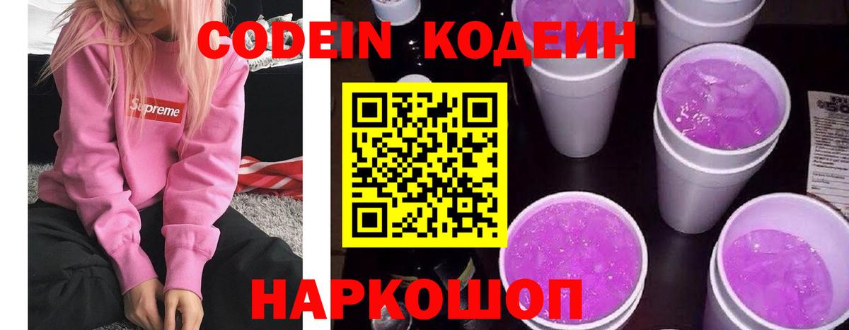 Кодеин Purple Drank  Вход с VPN  Феодосия 